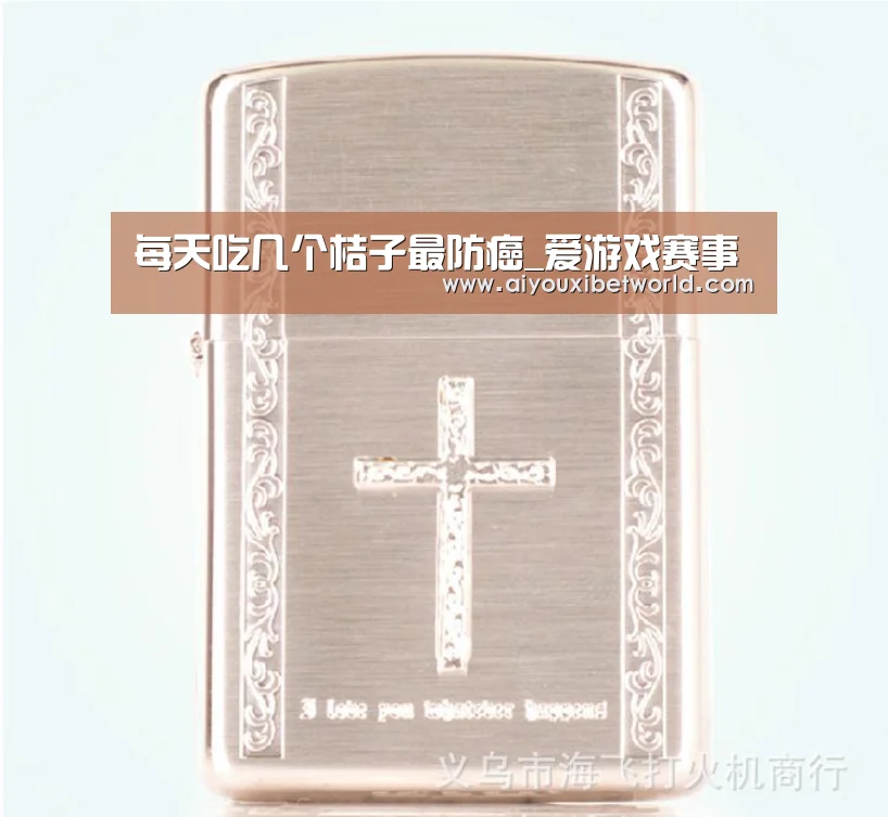 每天吃几个桔子最防癌_爱游戏赛事(图2) 爱游戏登录