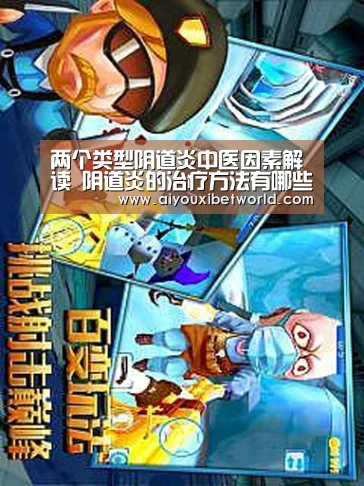 两个类型阴道炎中医因素解读 阴道炎的治疗方法有哪些_爱游戏竞猜(图1) 爱游戏竞猜
