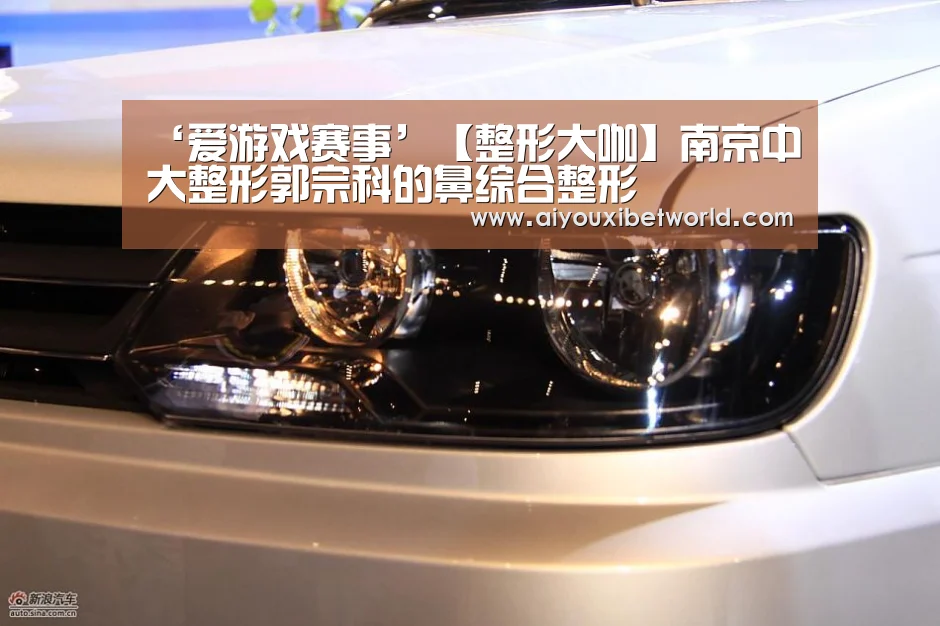 ‘爱游戏赛事’【整形大咖】南京中大整形郭宗科的鼻综合整形(图2) 爱游戏竞猜