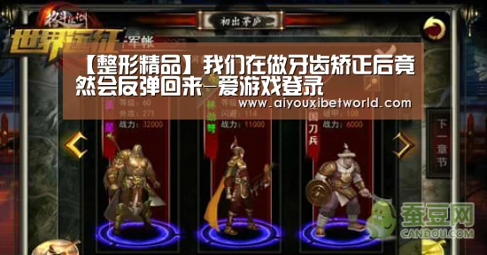 【整形精品】我们在做牙齿矫正后竟然会反弹回来-爱游戏登录(图4) 爱游戏赛事