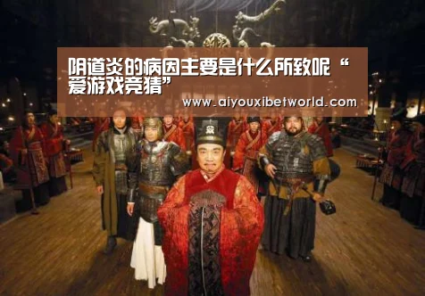 阴道炎的病因主要是什么所致呢“爱游戏竞猜”(图3) 爱游戏竞猜