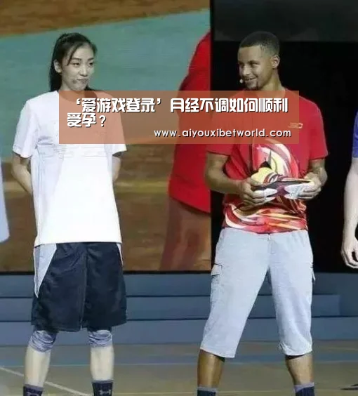 ‘爱游戏登录’月经不调如何顺利受孕?(图1) 爱游戏赛事