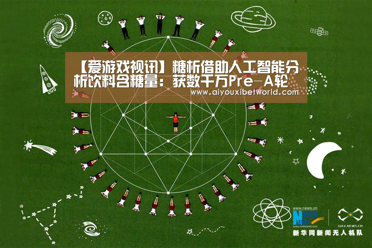 【爱游戏视讯】糖析借助人工智能分析饮料含糖量:获数千万Pre-A轮融资(图4) 爱游戏登录