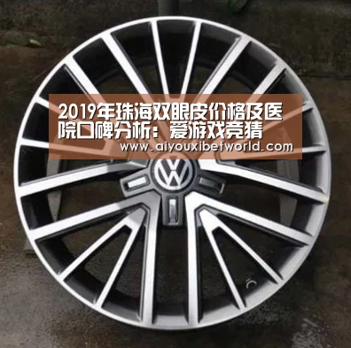 2019年珠海双眼皮价格及医院口碑分析:爱游戏竞猜(图2) 爱游戏赛事