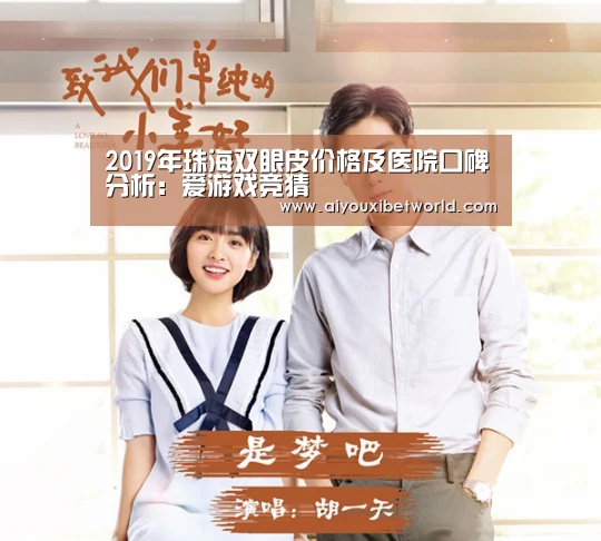 2019年珠海双眼皮价格及医院口碑分析:爱游戏竞猜(图3) 爱游戏视讯