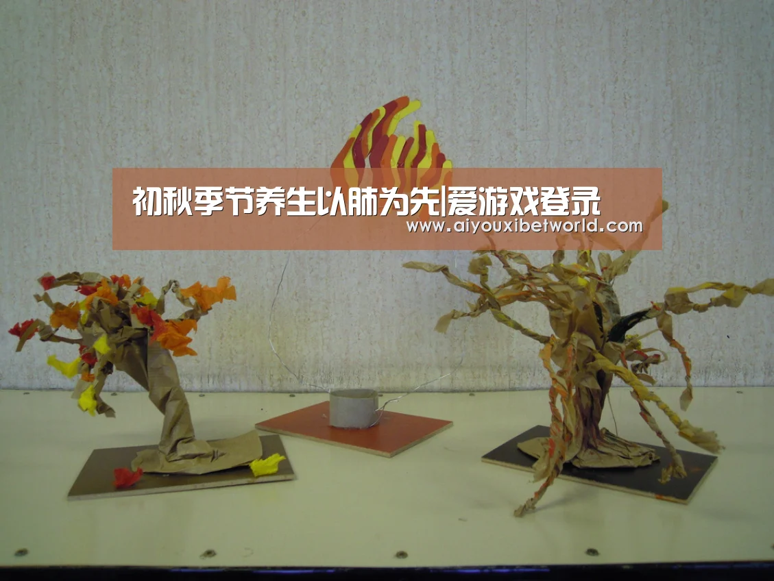初秋季节养生以肺为先|爱游戏登录(图1) 爱游戏竞猜