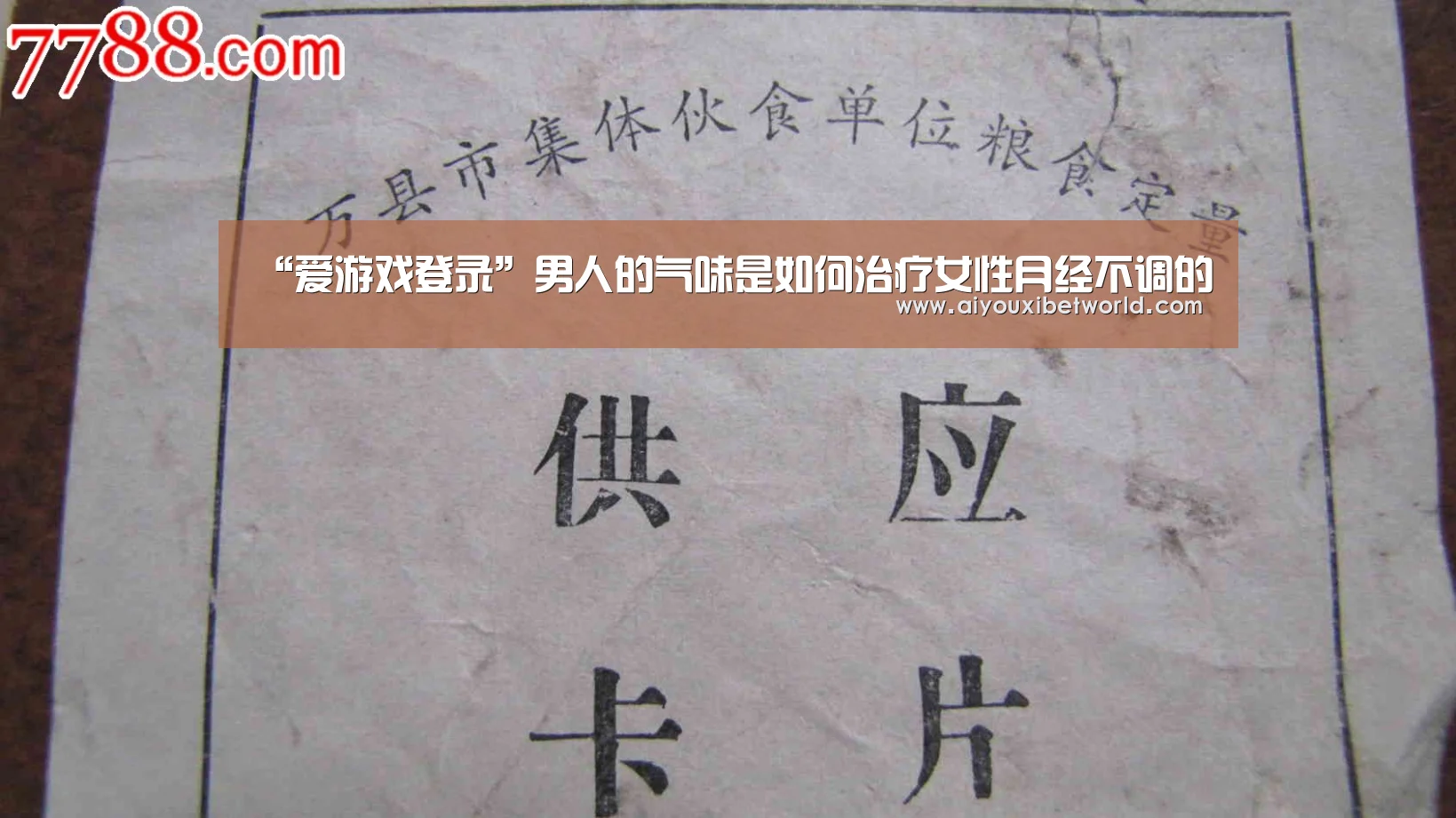 “爱游戏登录”男人的气味是如何治疗女性月经不调的(图1) 爱游戏赛事