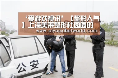 ‘爱游戏视讯’【整形人气】上海美莱整形杜园园的杜氏传奇美眼术(图1) 爱游戏赛事