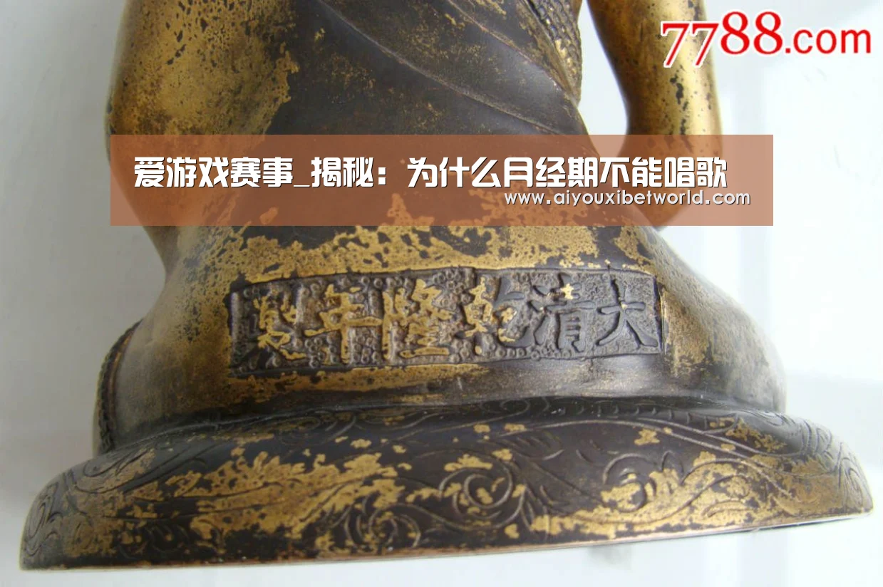 爱游戏赛事_揭秘:为什么月经期不能唱歌(图2) 爱游戏赛事